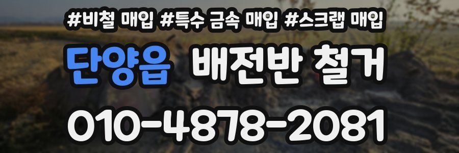 단양읍 배전반 철거