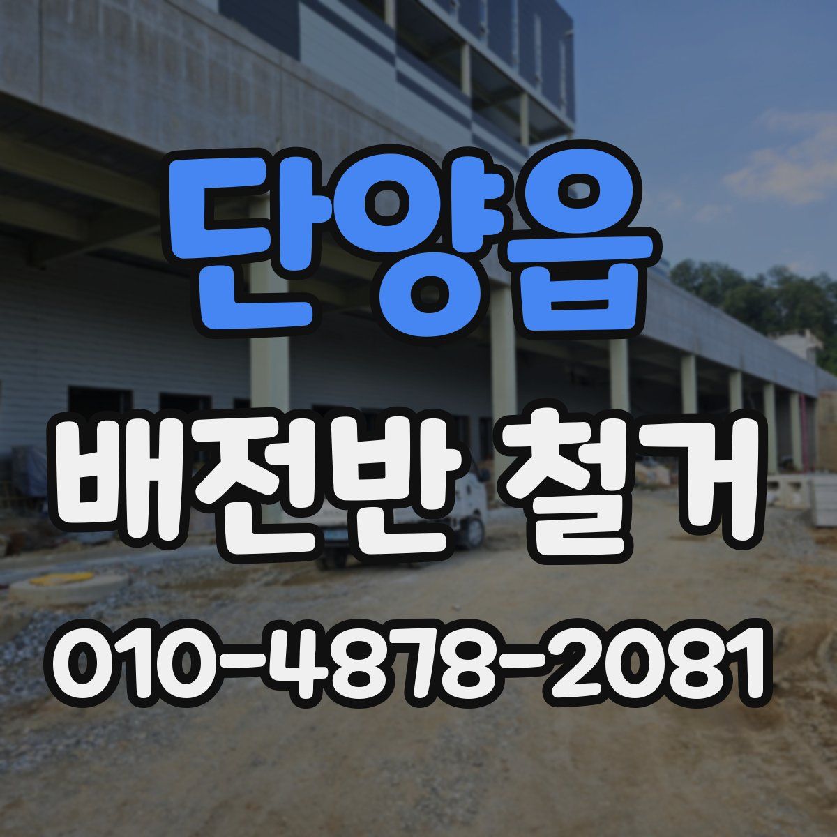 단양읍 배전반 철거