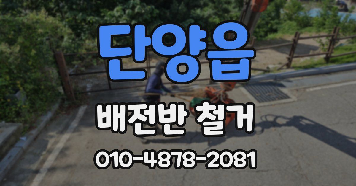 단양읍 배전반 철거