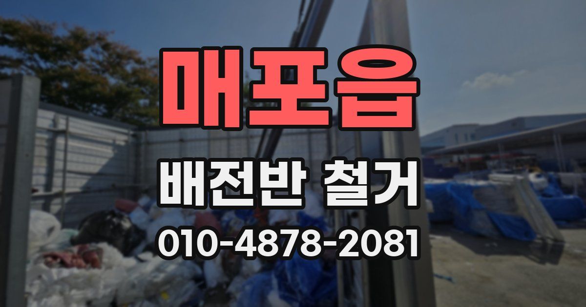 매포읍 배전반 철거