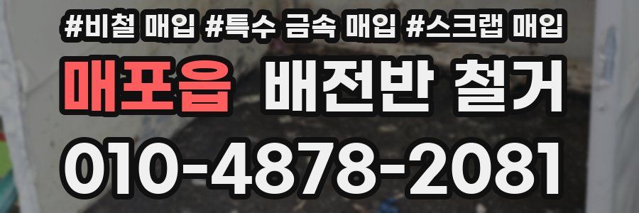 매포읍 배전반 철거
