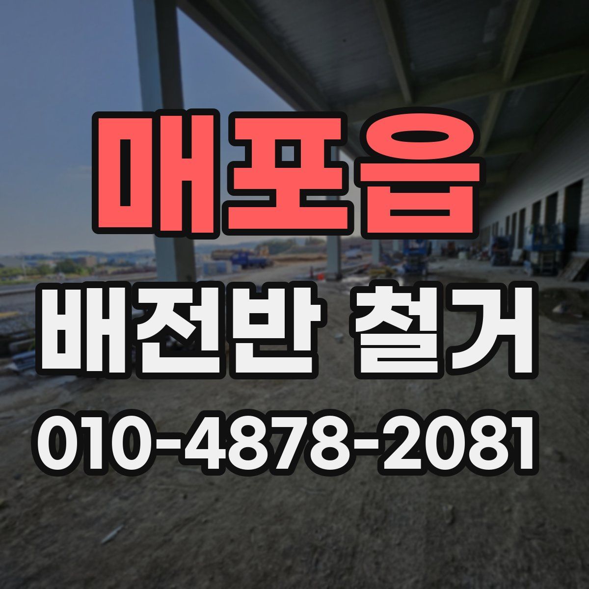 매포읍 배전반 철거