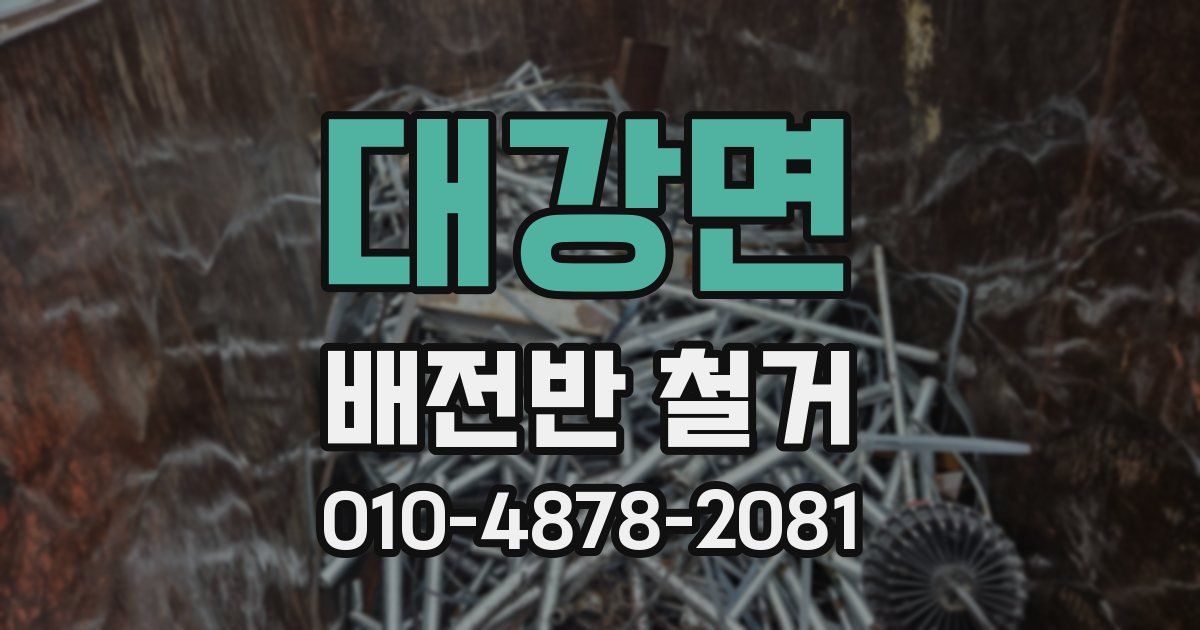 대강면 배전반 철거