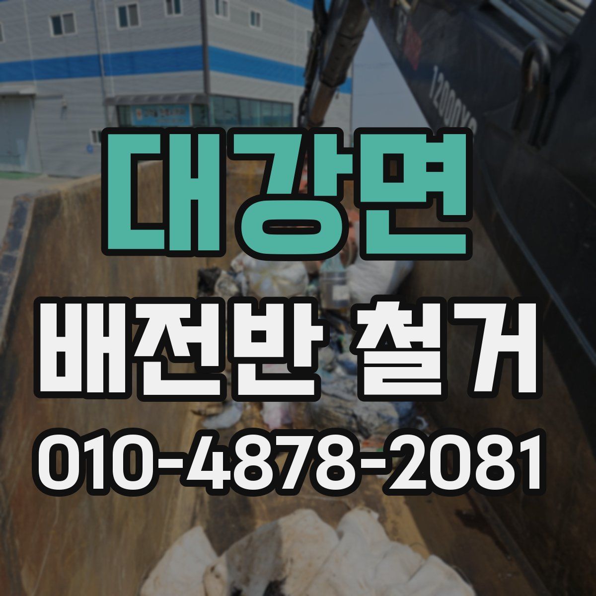 대강면 배전반 철거