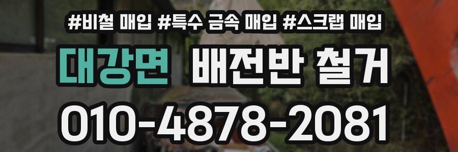 대강면 배전반 철거