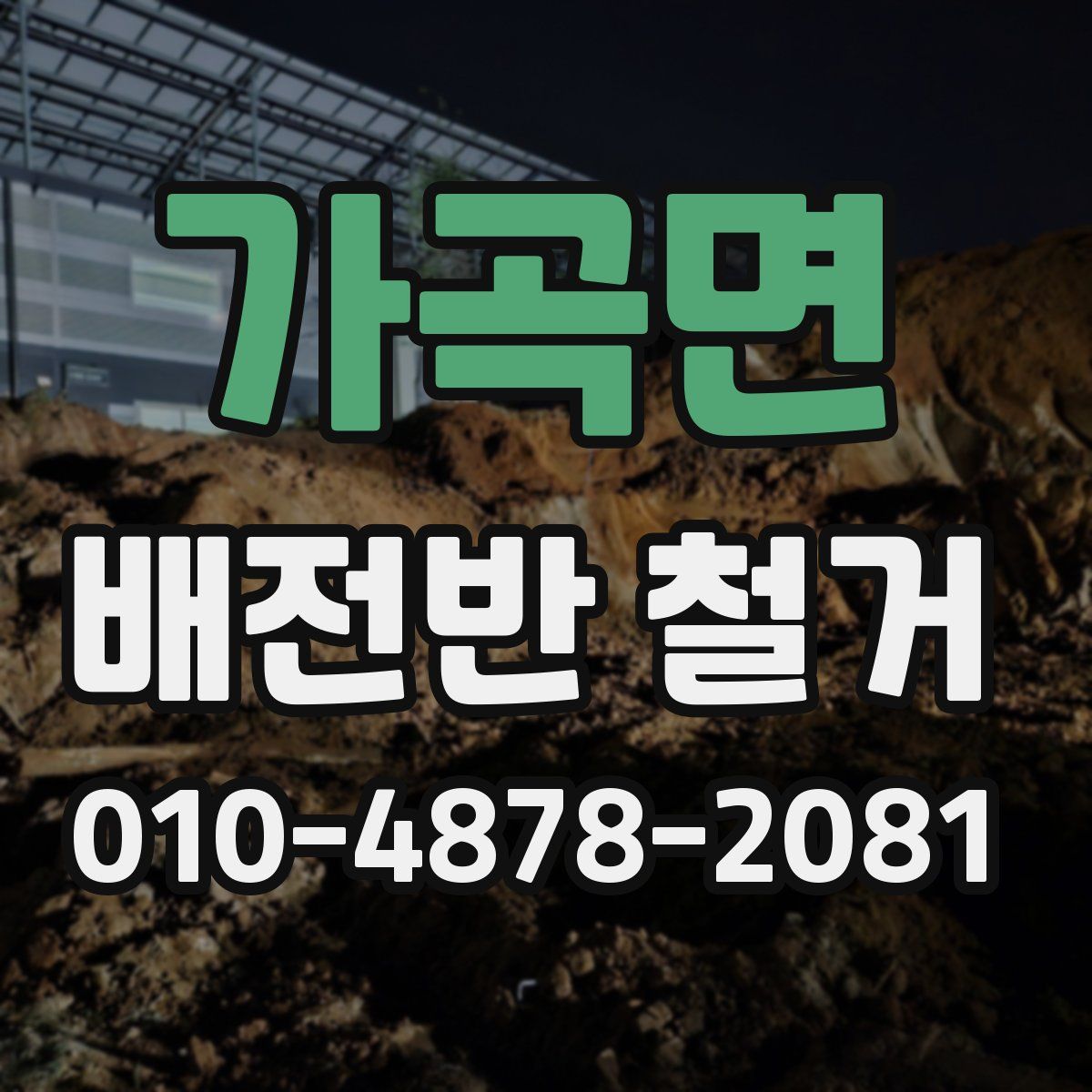 가곡면 배전반 철거