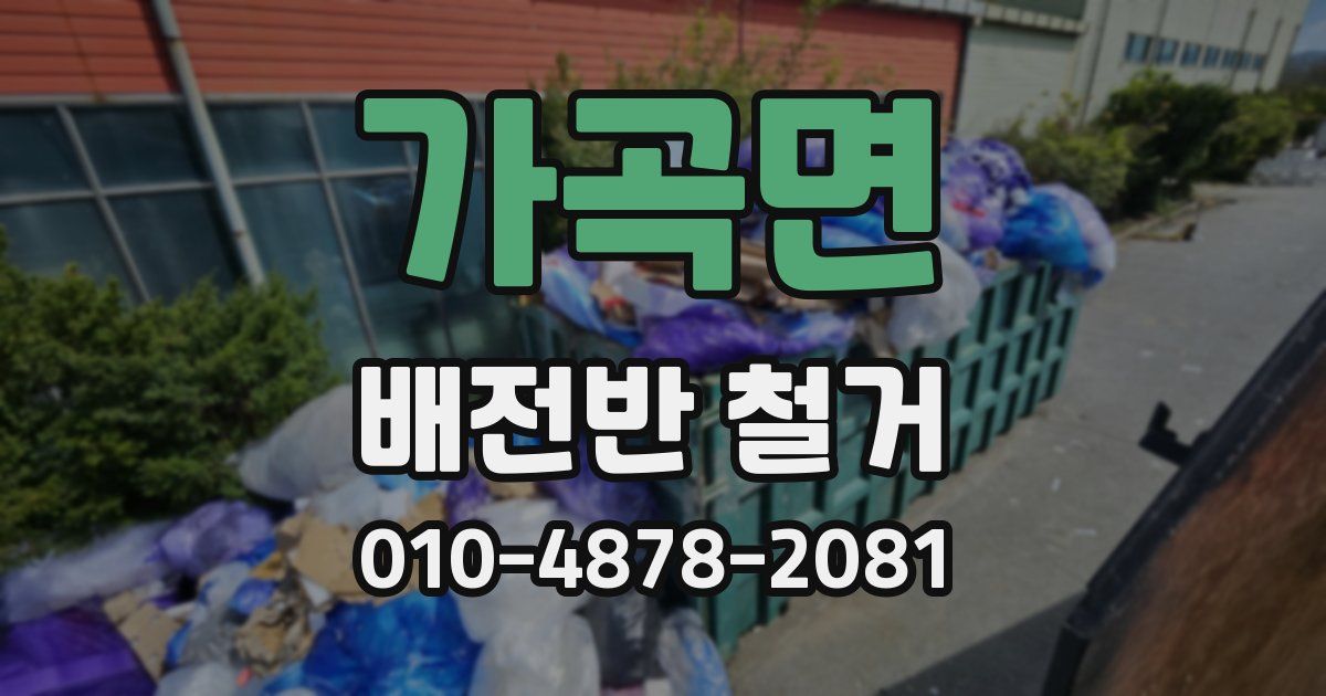 가곡면 배전반 철거