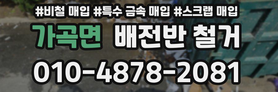 가곡면 배전반 철거