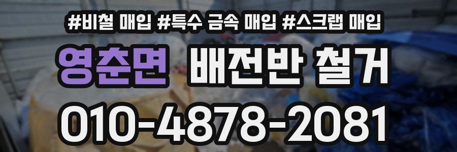 영춘면 배전반 철거