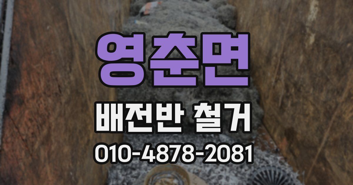 영춘면 배전반 철거