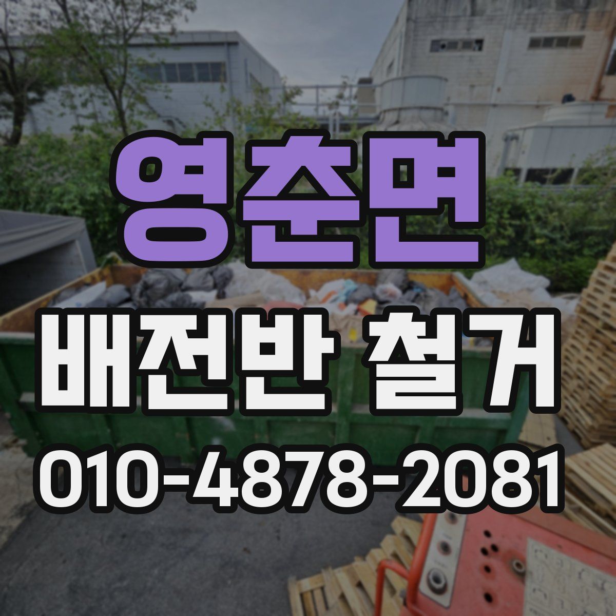 영춘면 배전반 철거