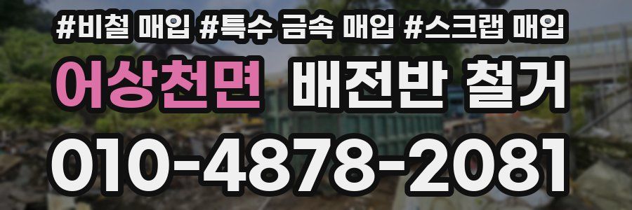 어상천면 배전반 철거