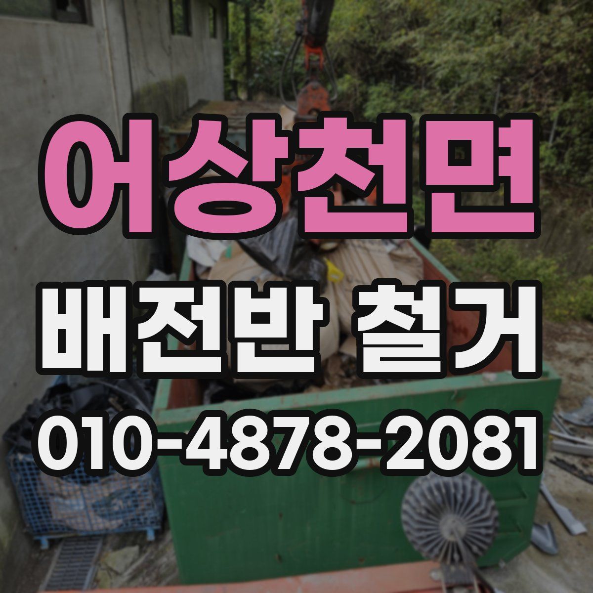 어상천면 배전반 철거
