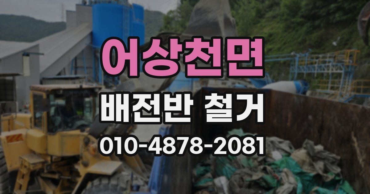 어상천면 배전반 철거