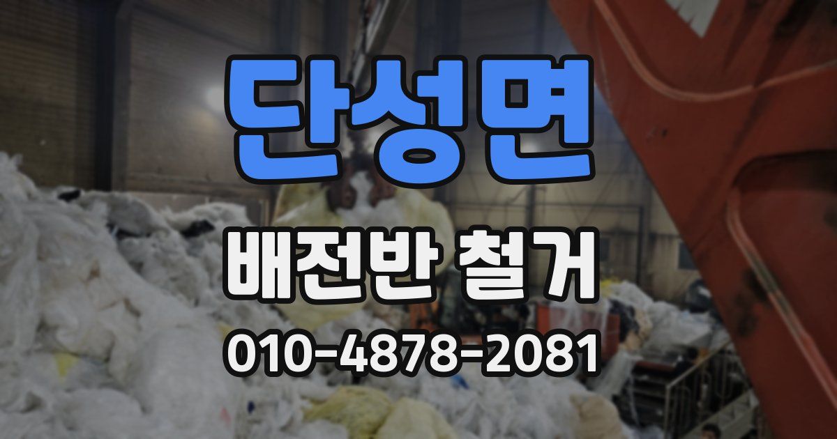 단성면 배전반 철거