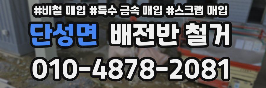 단성면 배전반 철거
