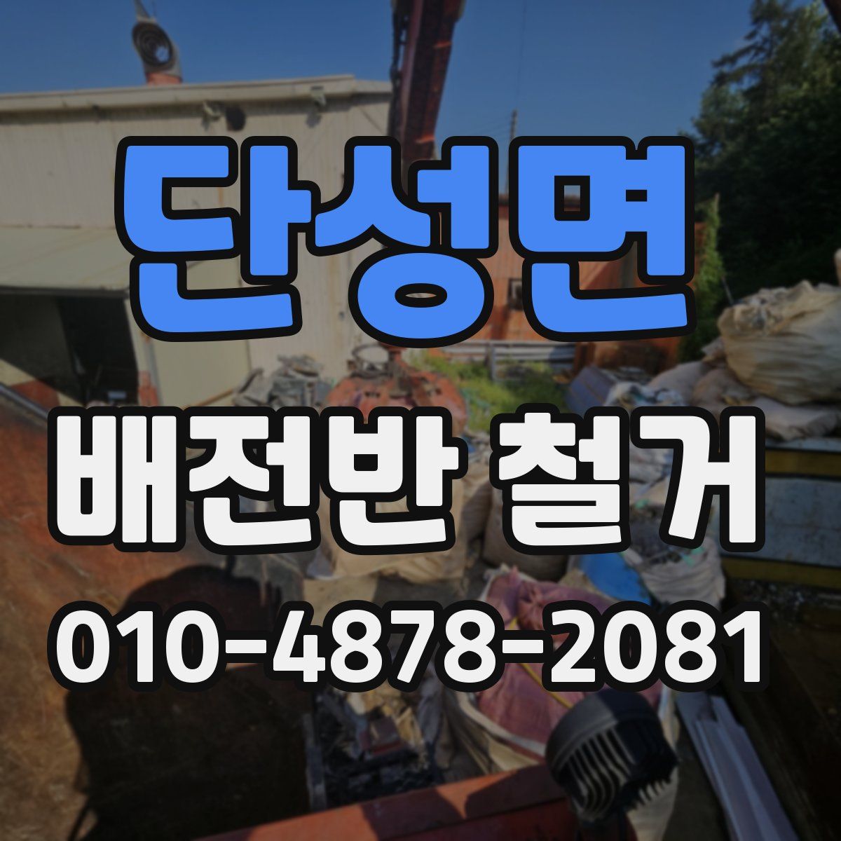단성면 배전반 철거