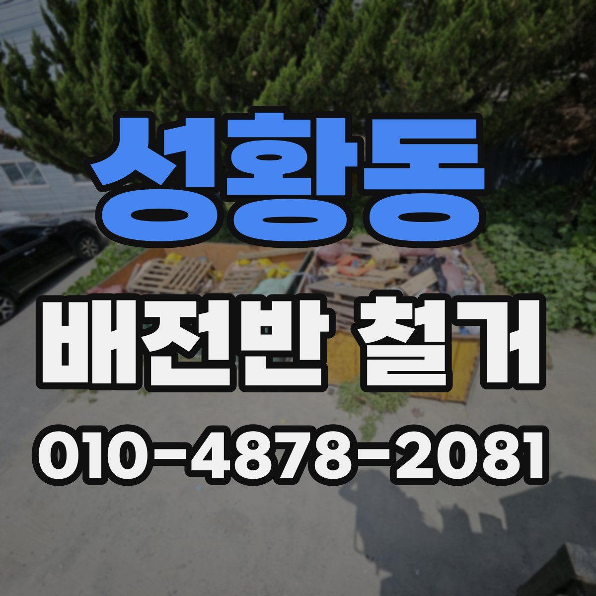 성황동 배전반 철거