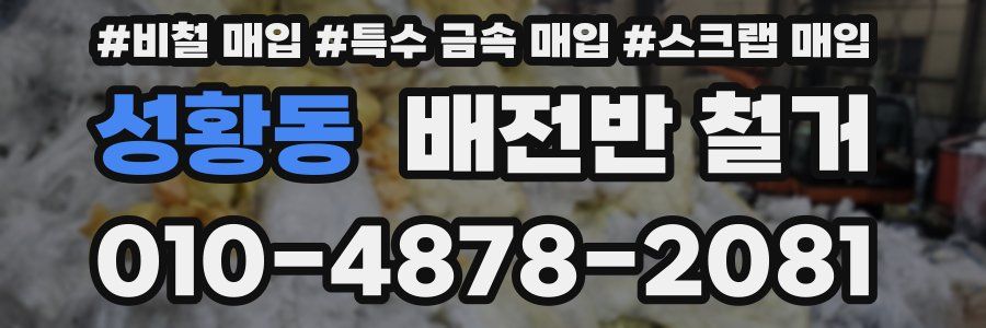 성황동 배전반 철거