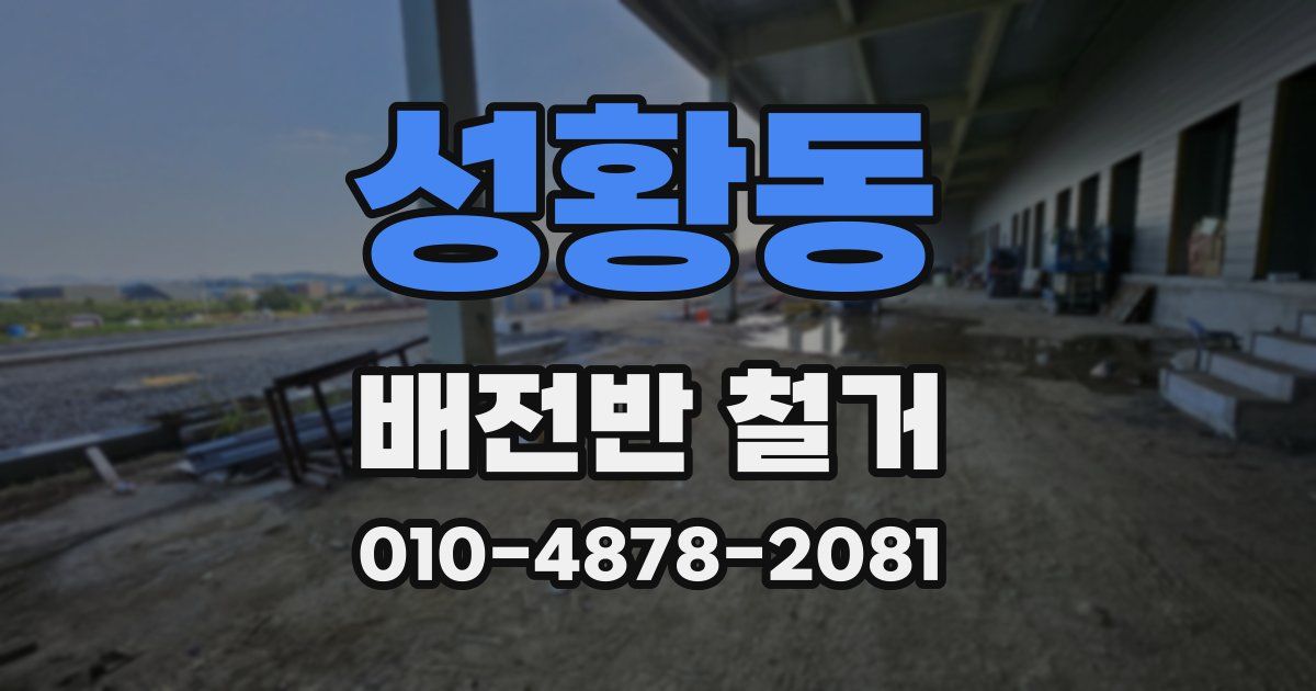 성황동 배전반 철거