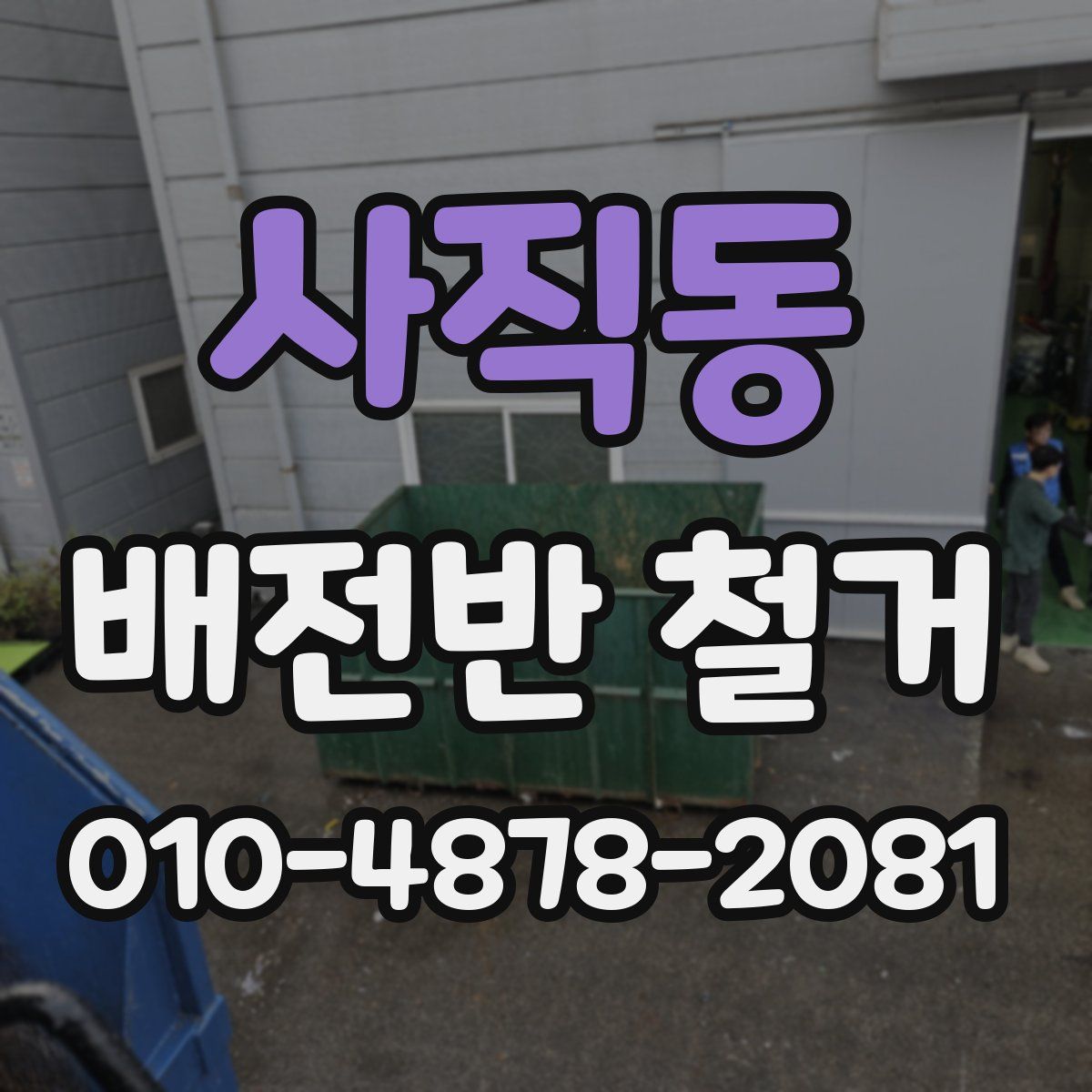 사직동 배전반 철거