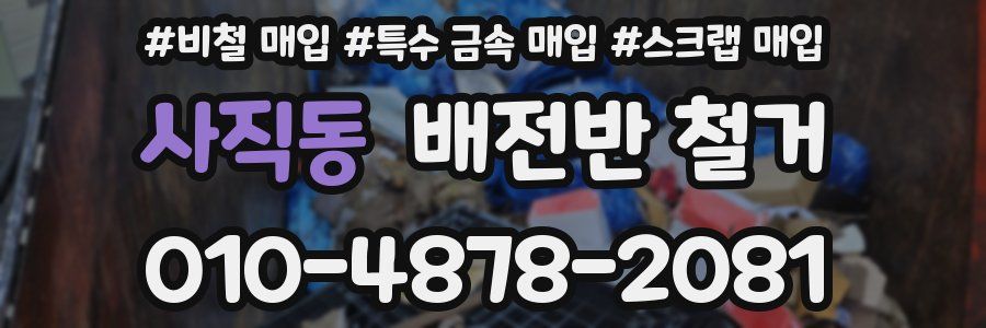 사직동 배전반 철거
