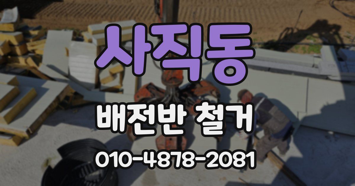 사직동 배전반 철거