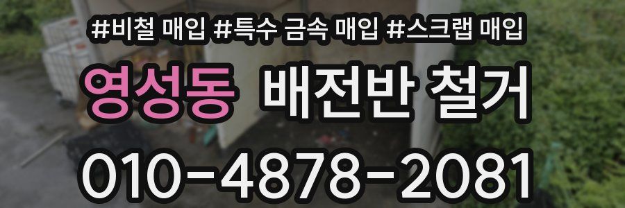 영성동 배전반 철거