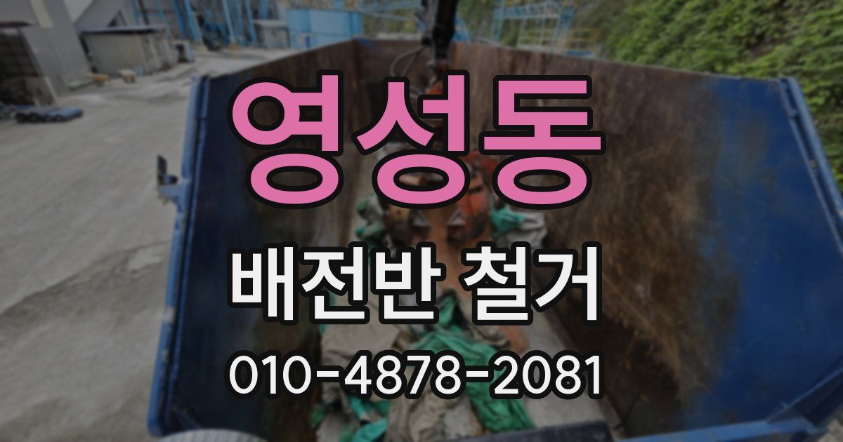 영성동 배전반 철거