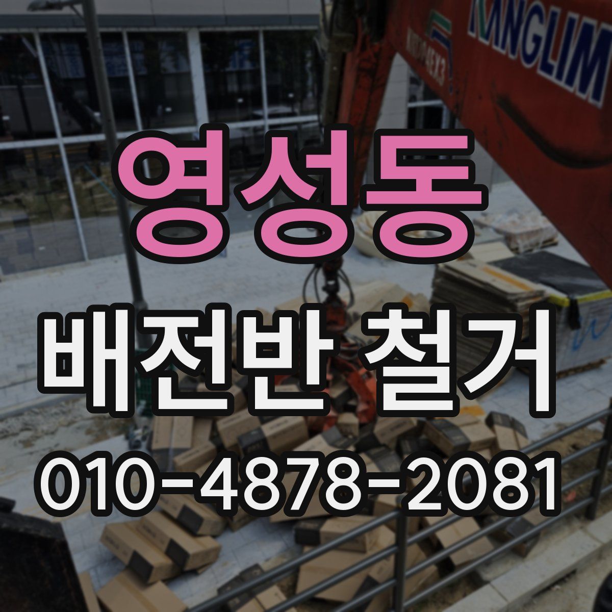 영성동 배전반 철거
