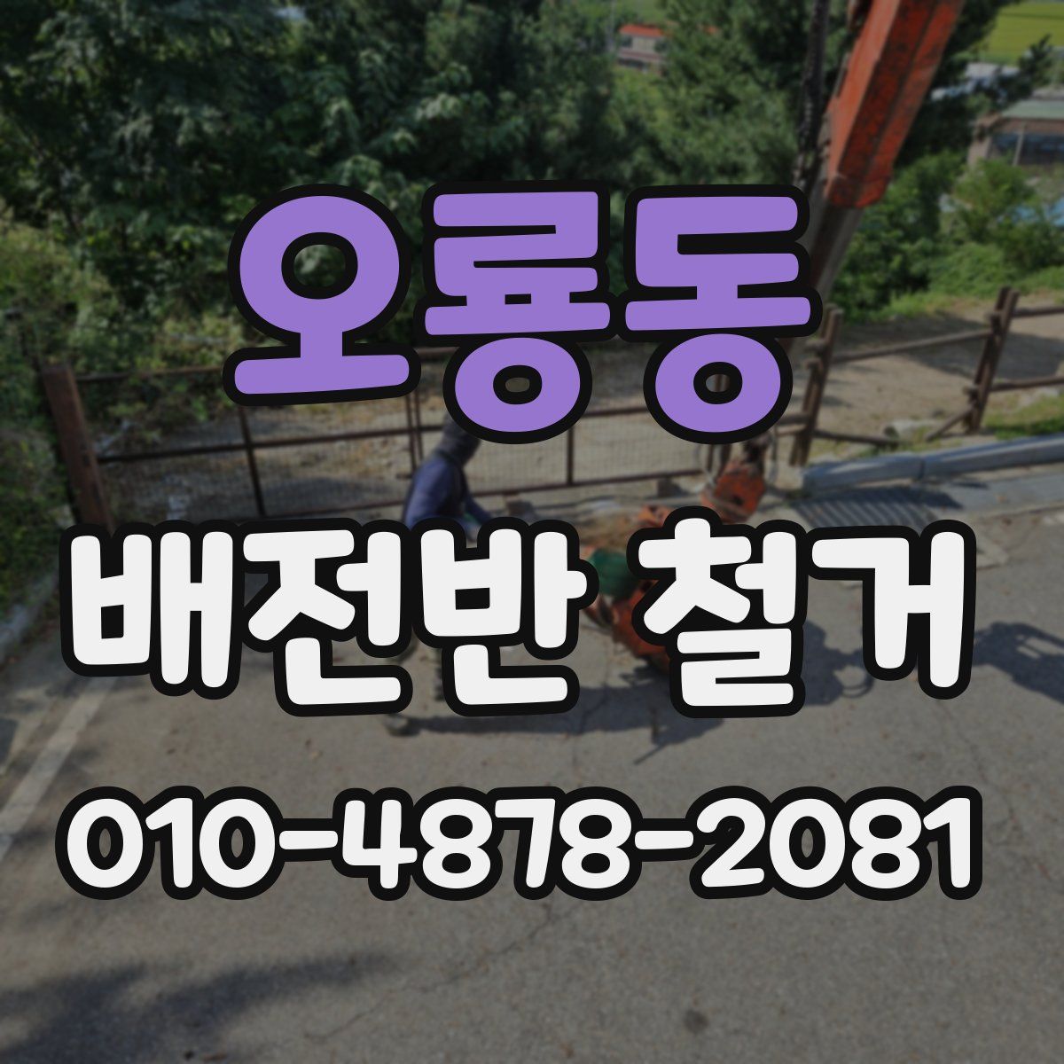 오룡동 배전반 철거