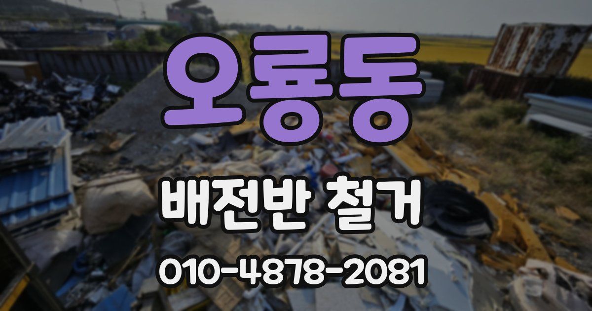 오룡동 배전반 철거