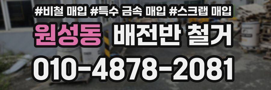 원성동 배전반 철거