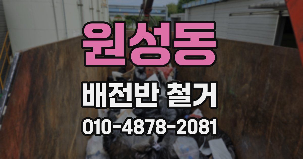 원성동 배전반 철거