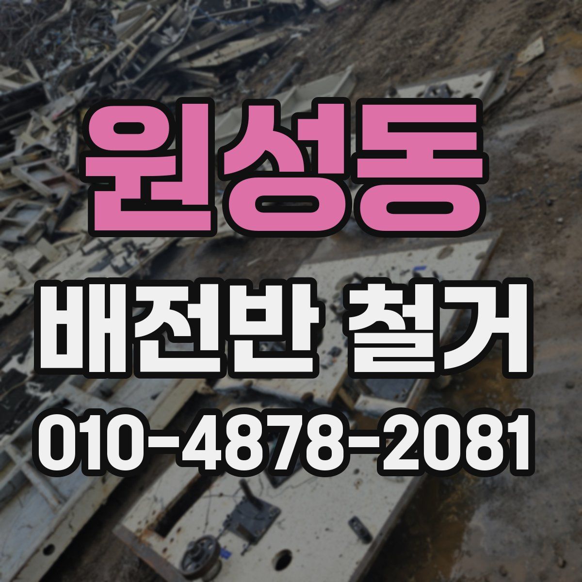 원성동 배전반 철거
