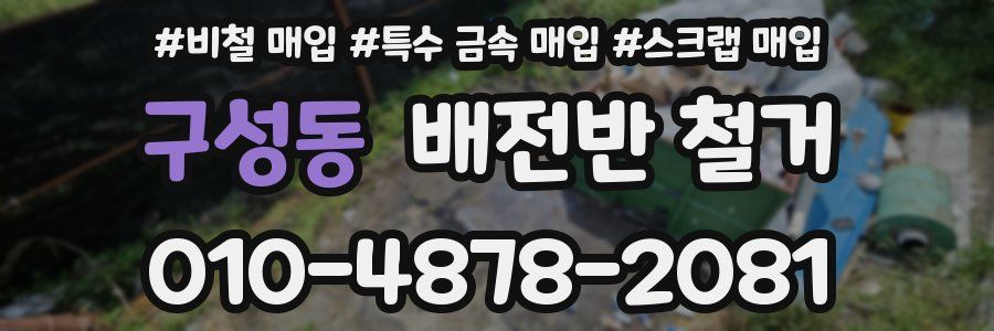 구성동 배전반 철거