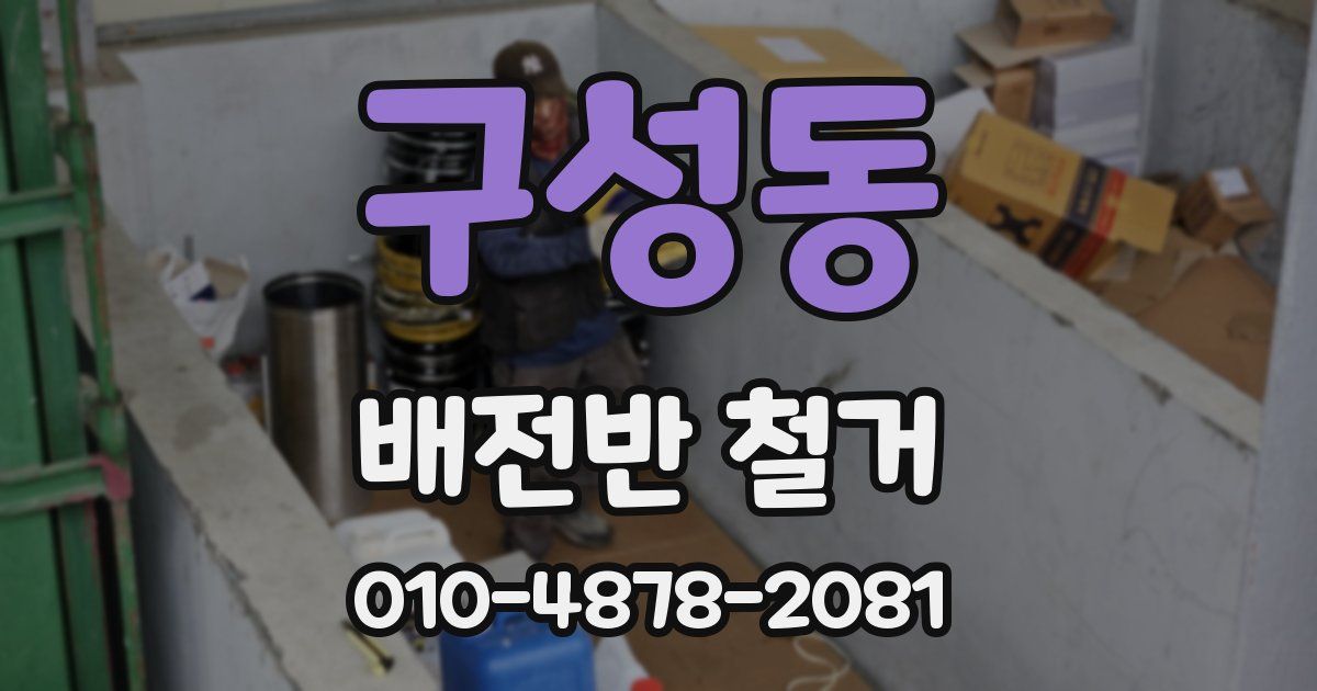 구성동 배전반 철거