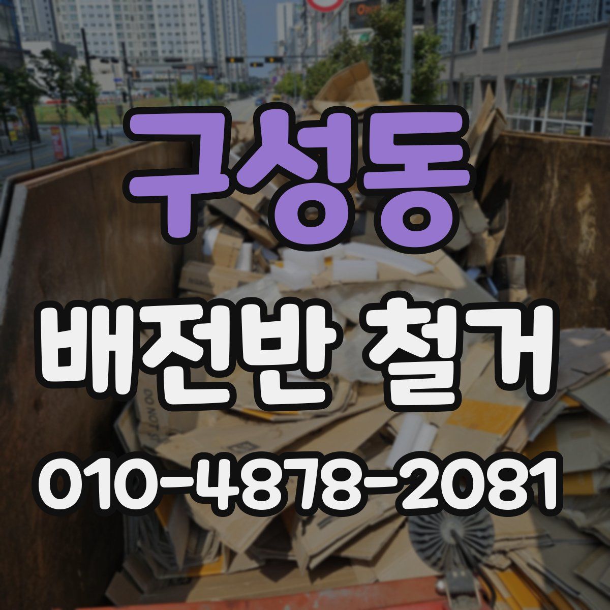 구성동 배전반 철거