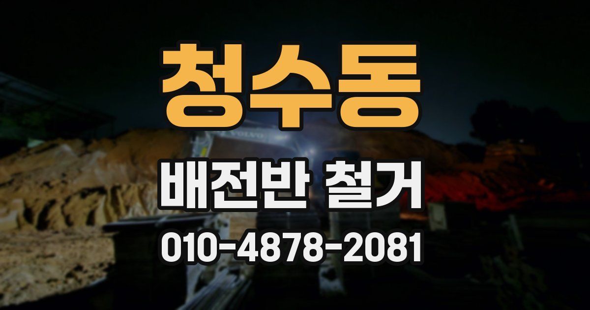 청수동 배전반 철거