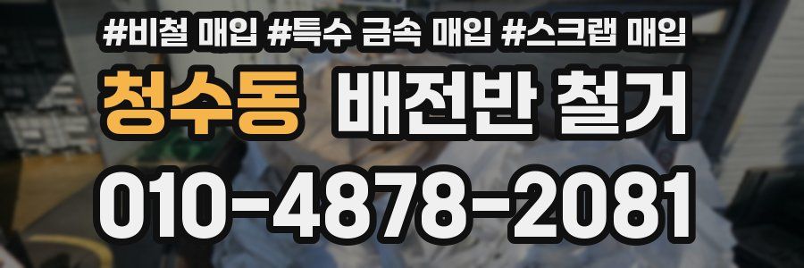 청수동 배전반 철거