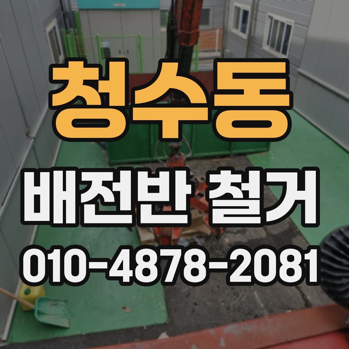 청수동 배전반 철거