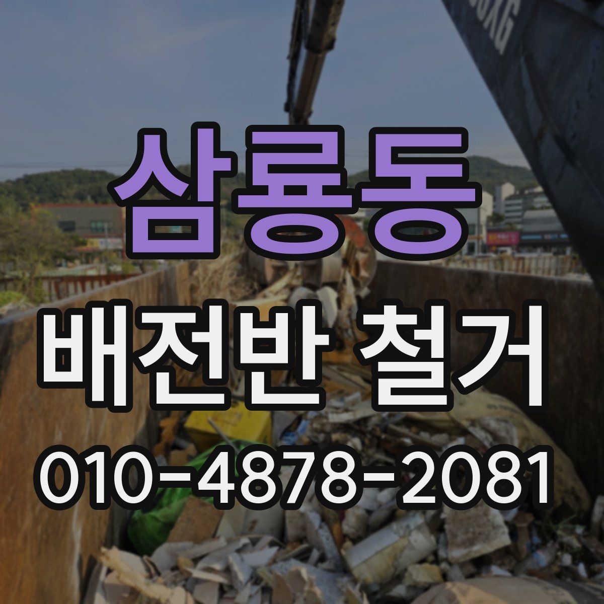 삼룡동 배전반 철거