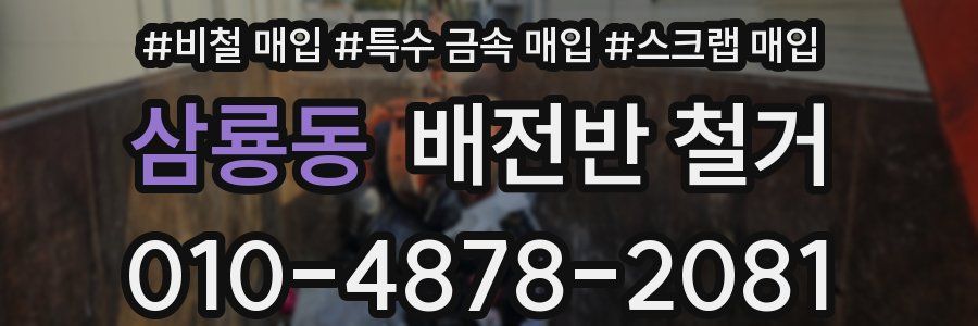 삼룡동 배전반 철거