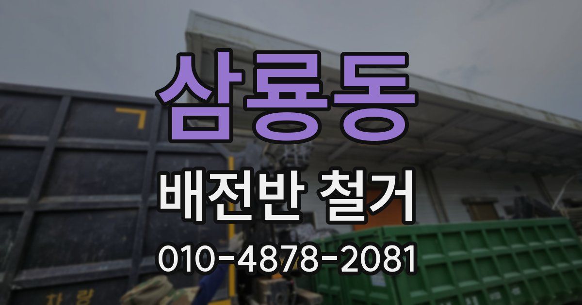 삼룡동 배전반 철거