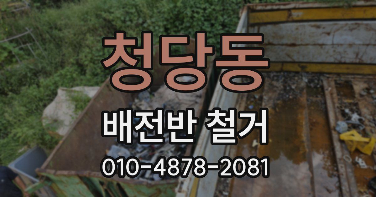 청당동 배전반 철거