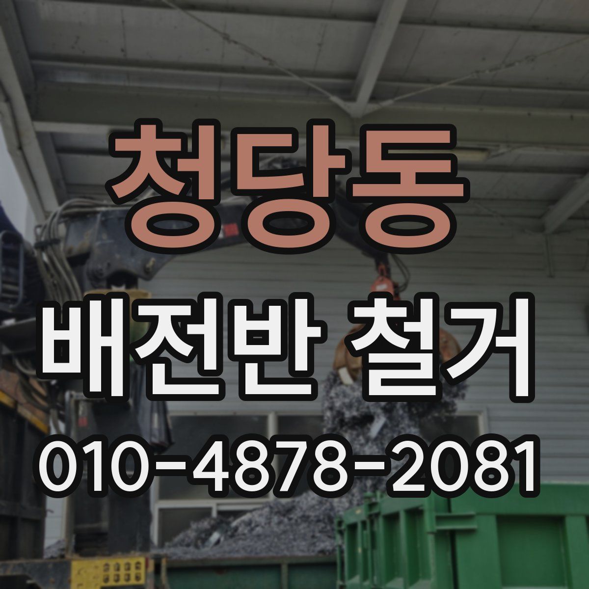 청당동 배전반 철거