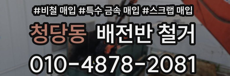 청당동 배전반 철거