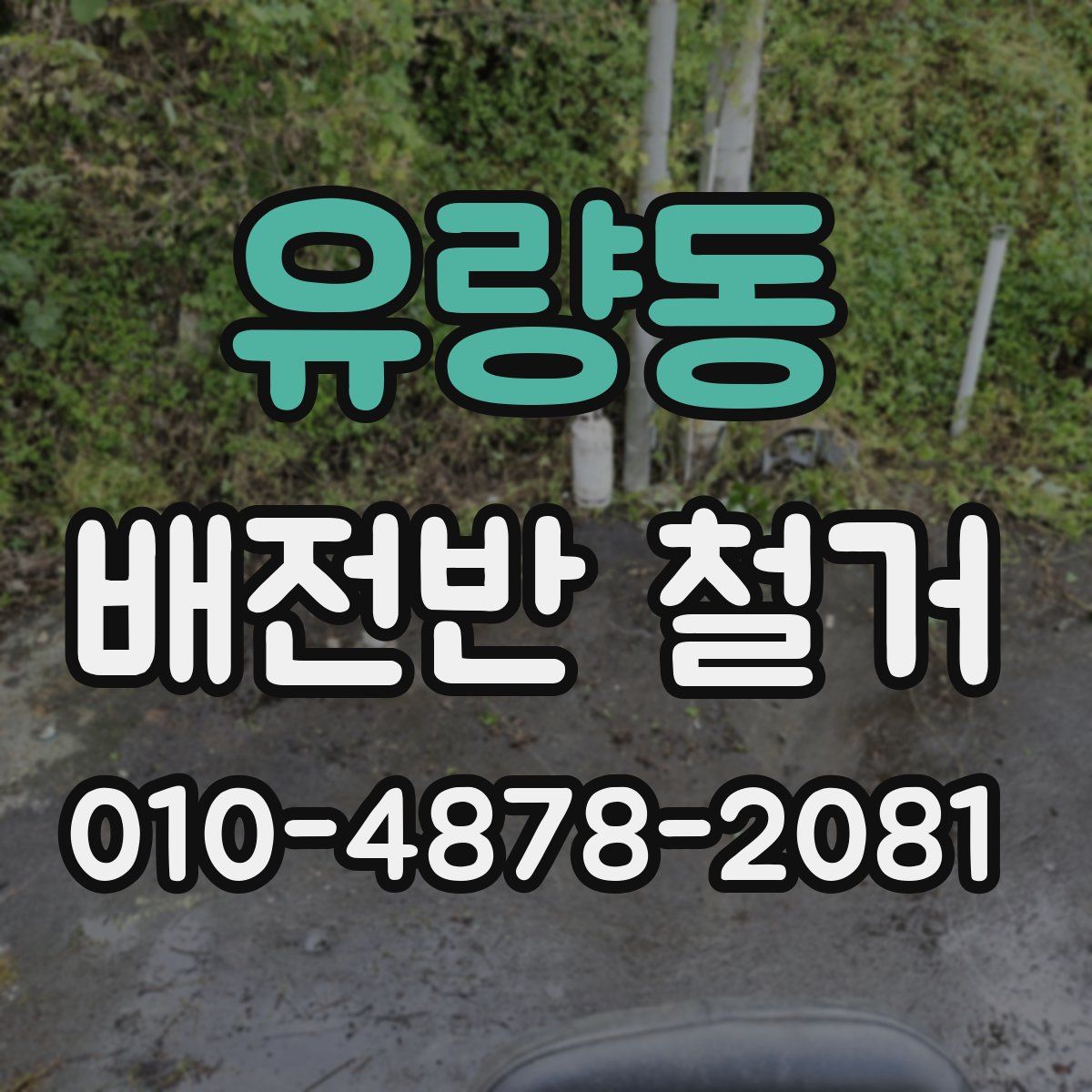 유량동 배전반 철거