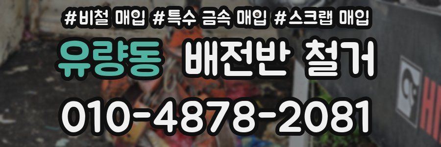 유량동 배전반 철거
