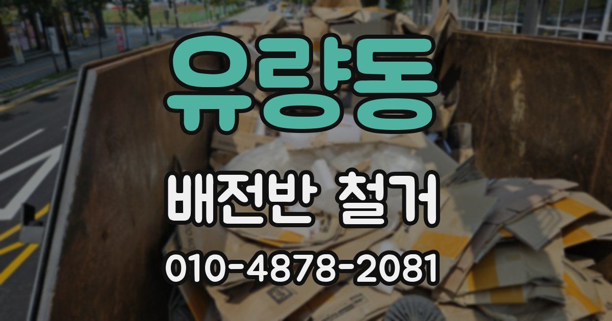 유량동 배전반 철거